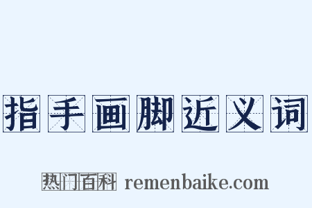 指手画脚近义词是什么意思的图片